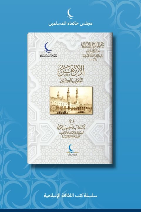 الأزهر العنوان والكيان