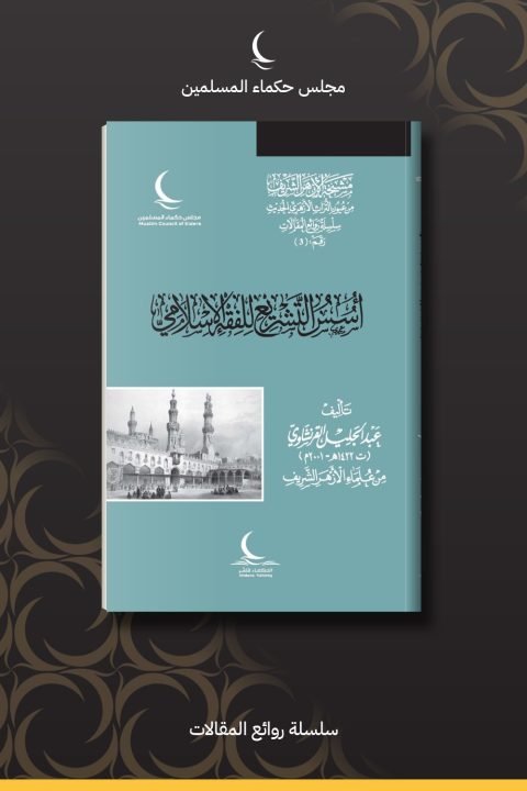 أسس التشريع للفقه الإسلامي