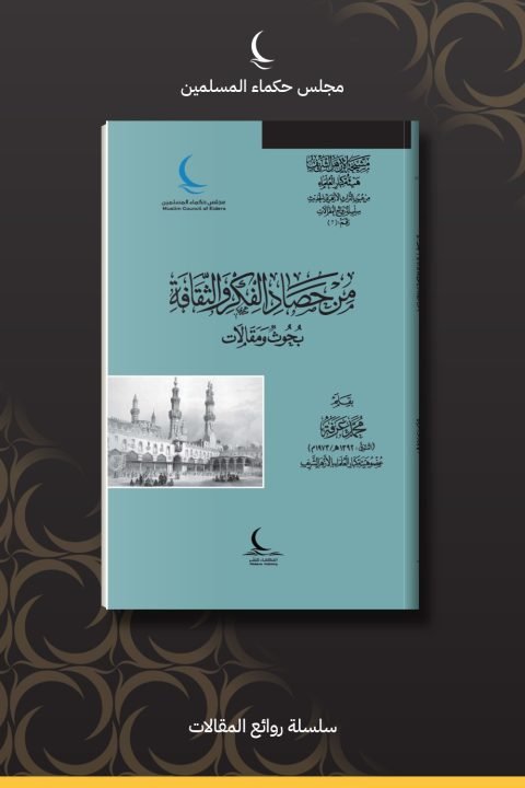 من حصاد الفكر والثقافة