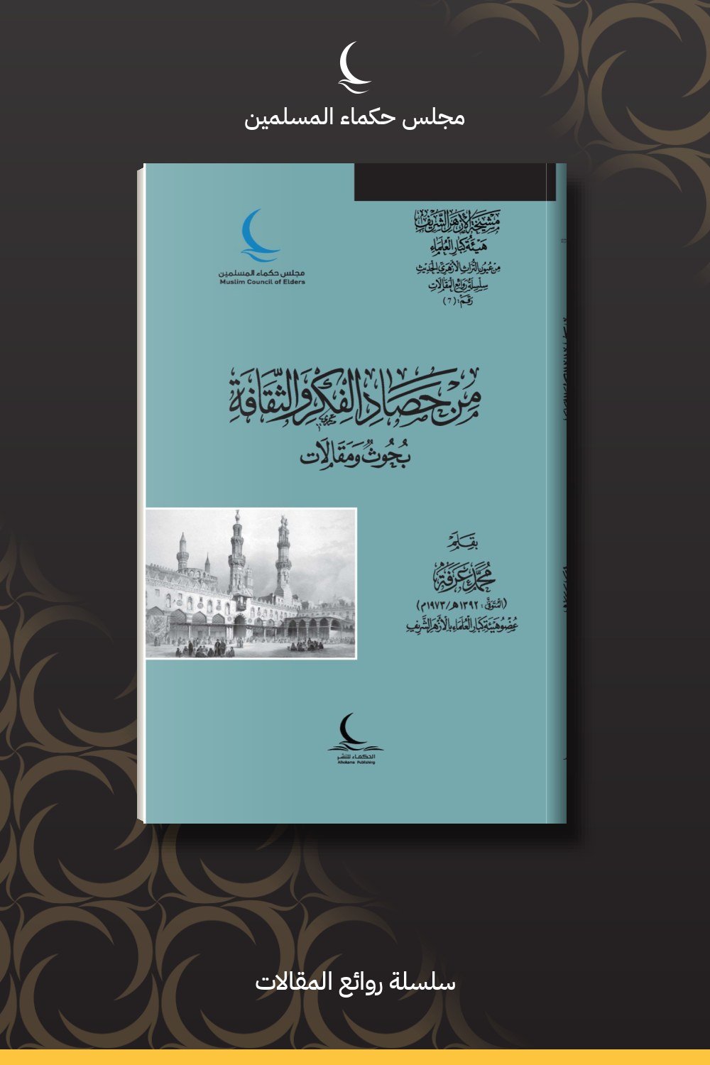 من حصاد الفكر والثقافة