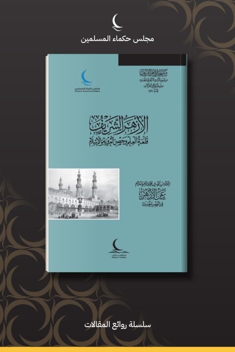 الأزهر الشريف قلعة العلم وحصن العروبة والإسلام