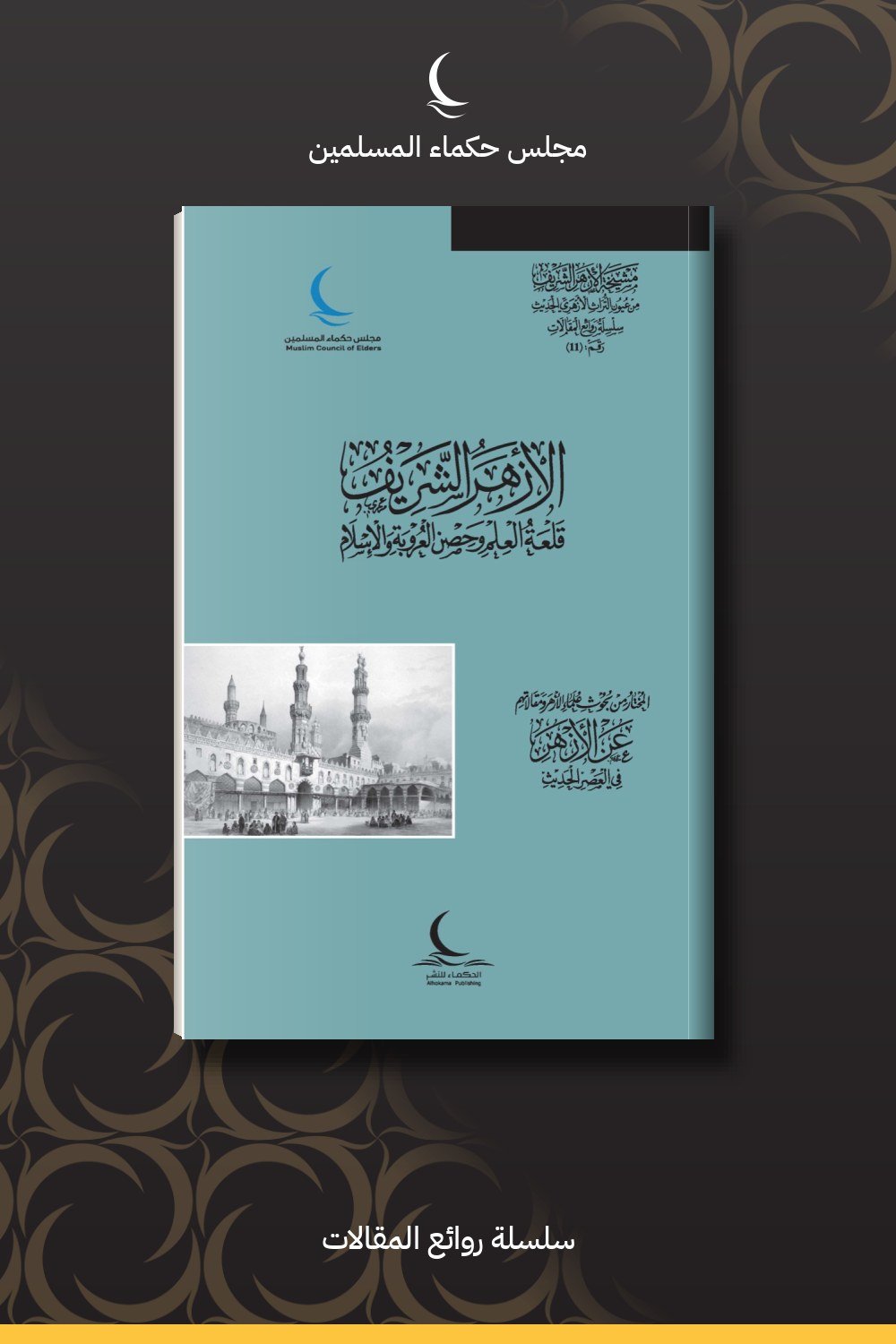 الأزهر الشريف قلعة العلم وحصن العروبة والإسلام