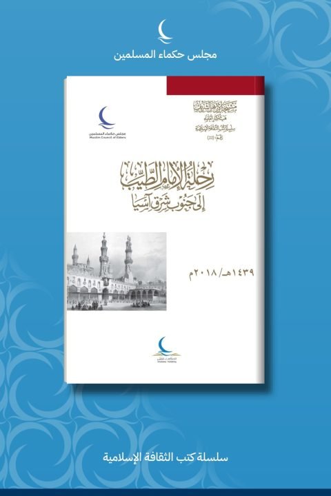 رحلة الإمام الطيب إلى جنوب شرق آسيا