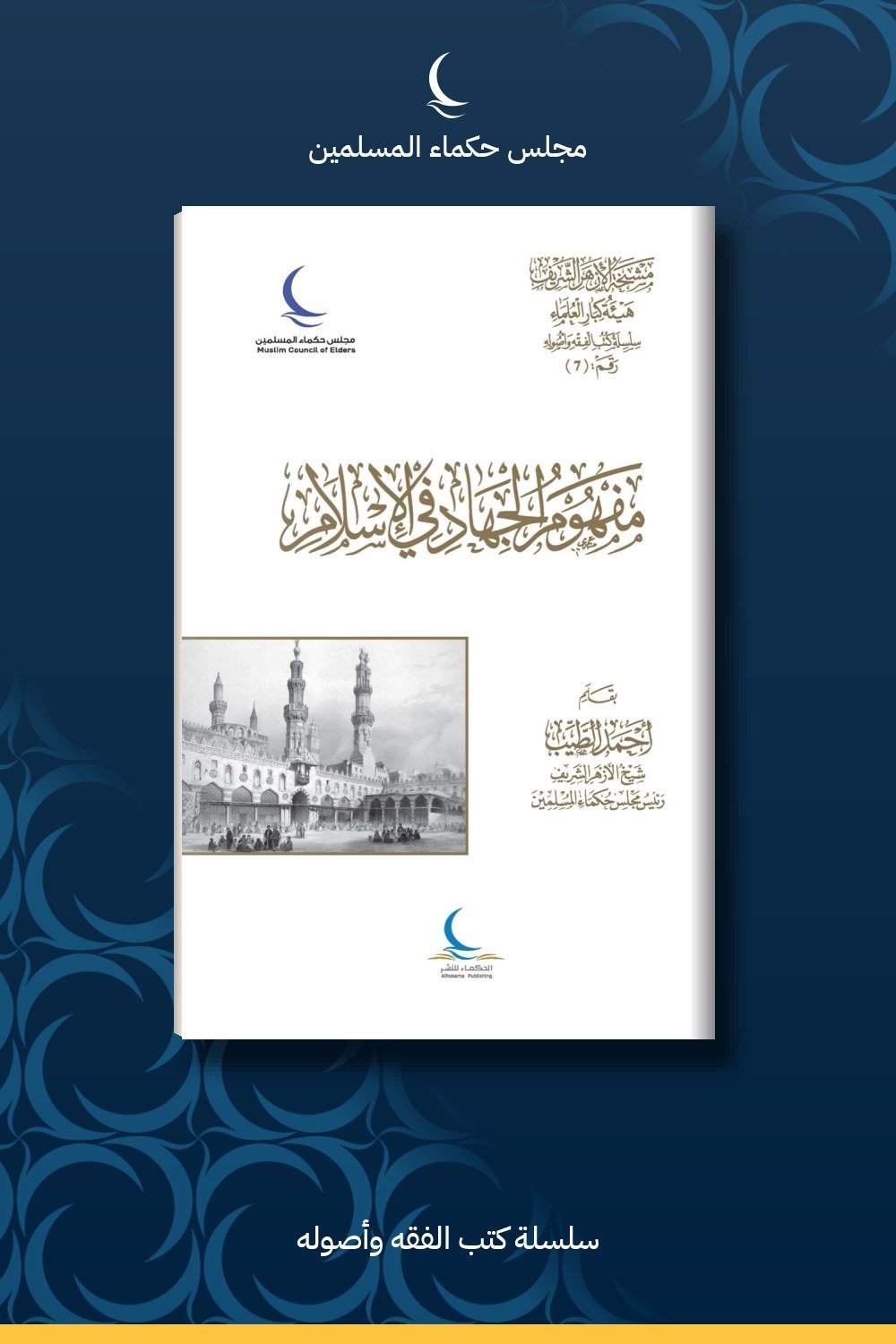 مفهوم الجهاد في الإسلام
