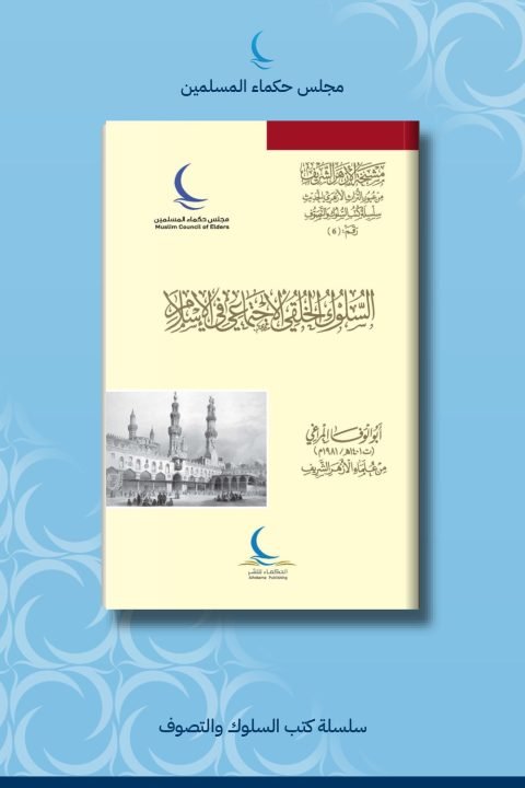السلوك الخلقي الاجتماعي في الإسلام