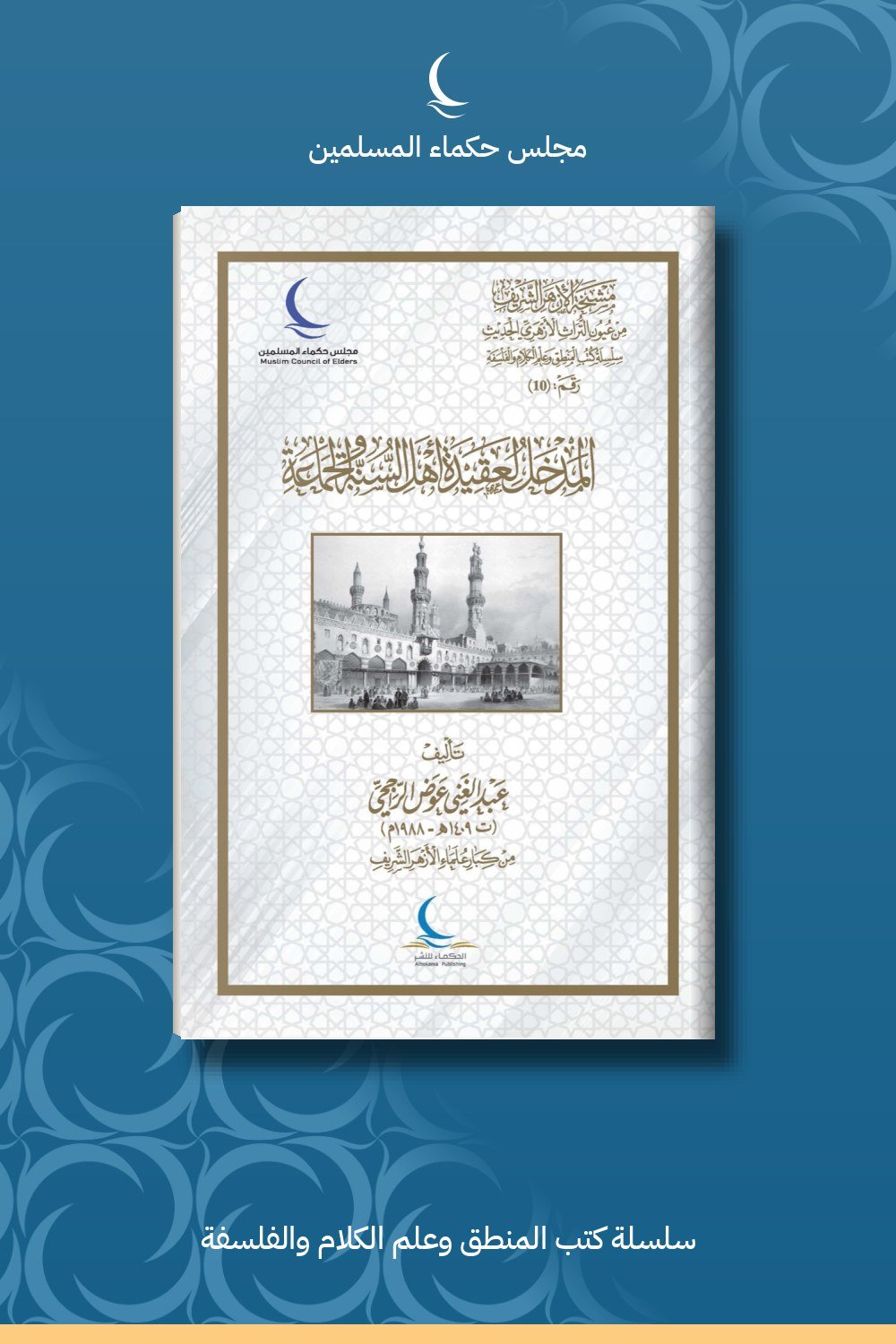 المدخل لعقيدة أهل السنة والجماعة