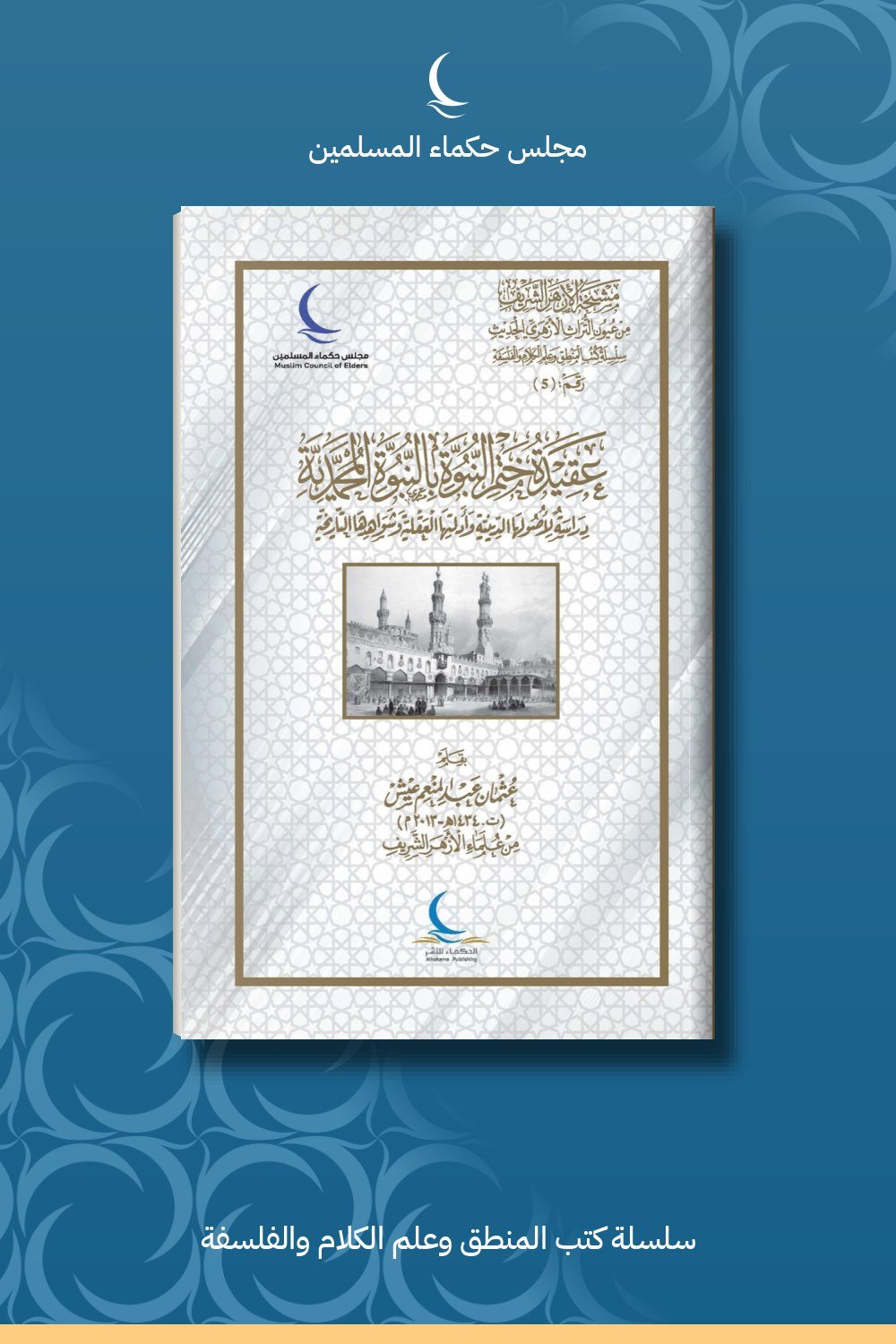 عقيدة ختم النبوة بالنبوة المحمدية