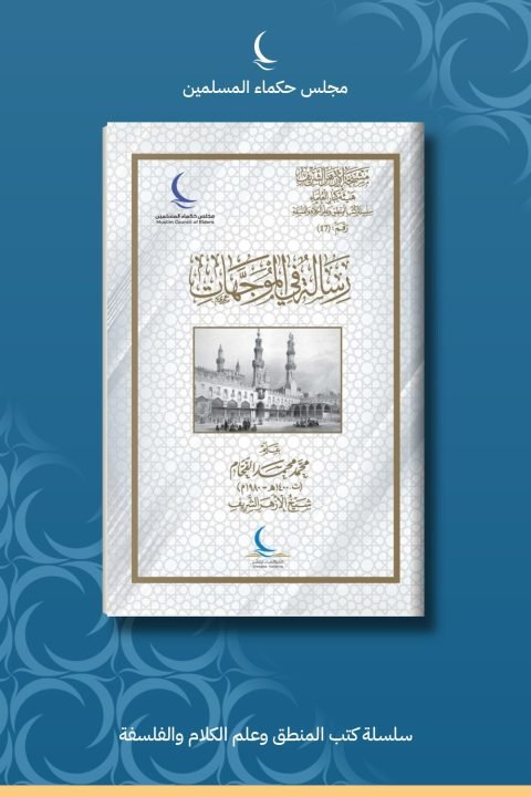 رسالة في الموجهات