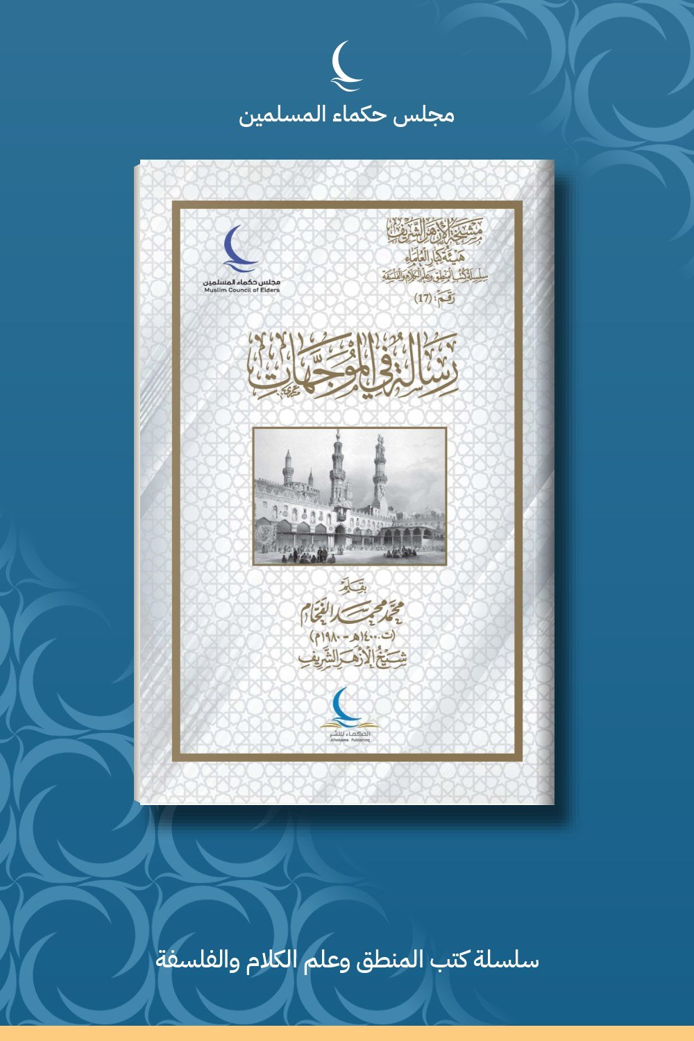 رسالة في الموجهات