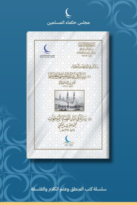 رسالتان في الموجهات