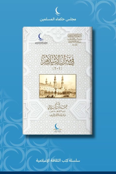 الشر في ميزان الإسلام