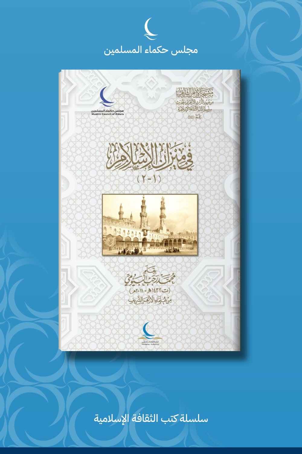 الشر في ميزان الإسلام