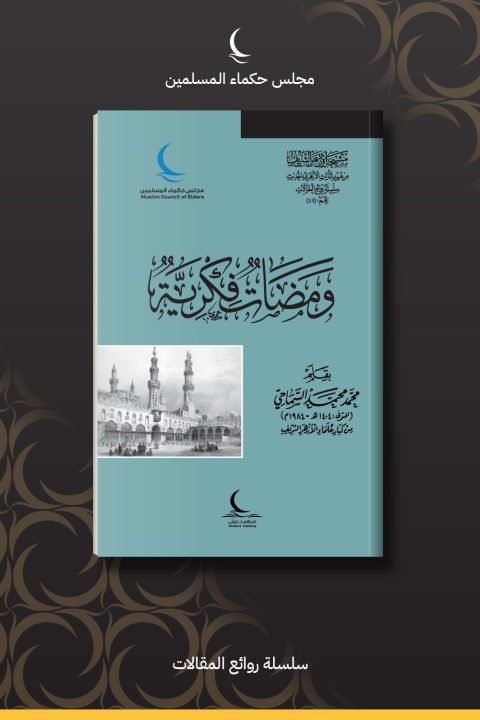 ومضات فكرية