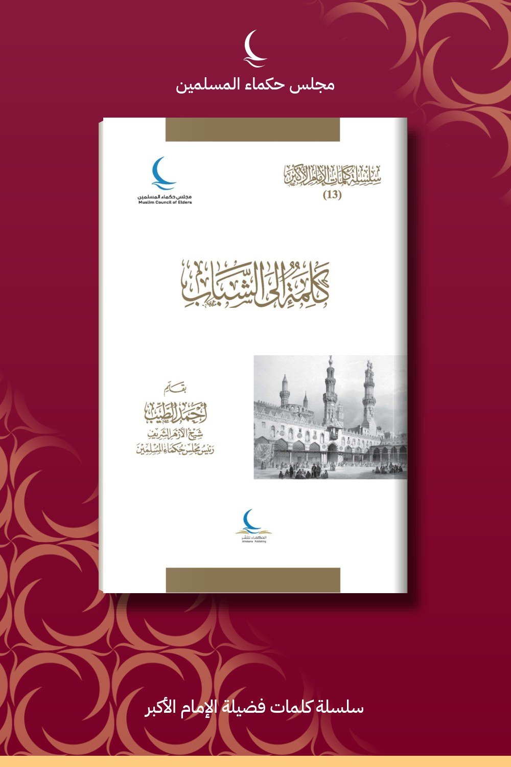 كلمة إلى الشباب