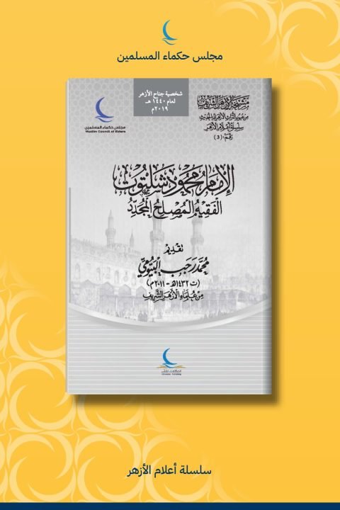 الإمام محمود شلتوت