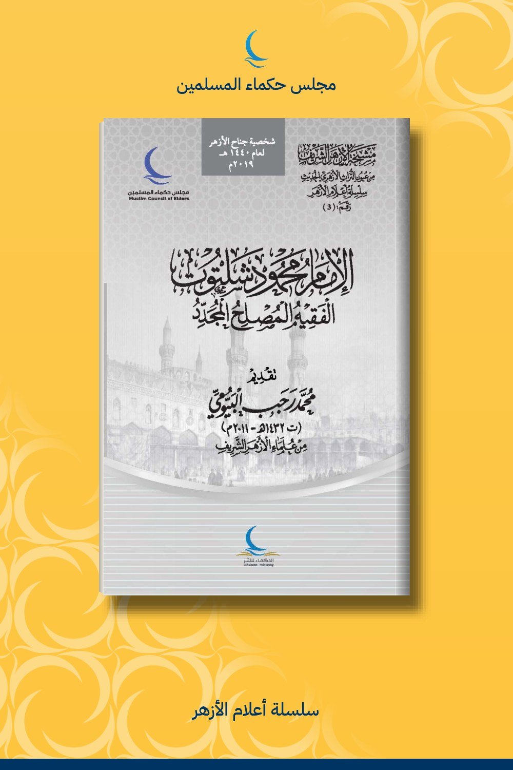 الإمام محمود شلتوت