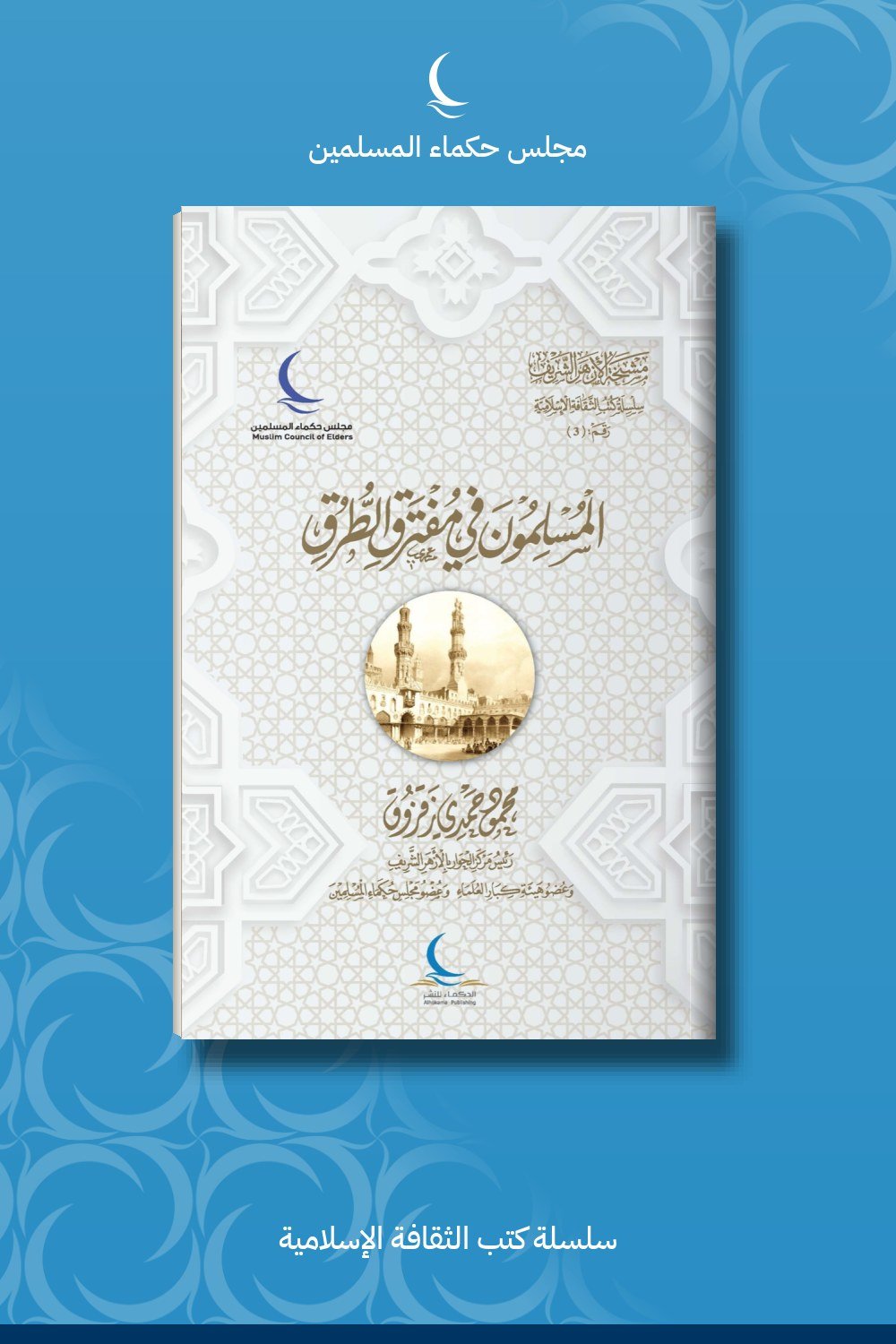 المسلمون في مفترق الطرق