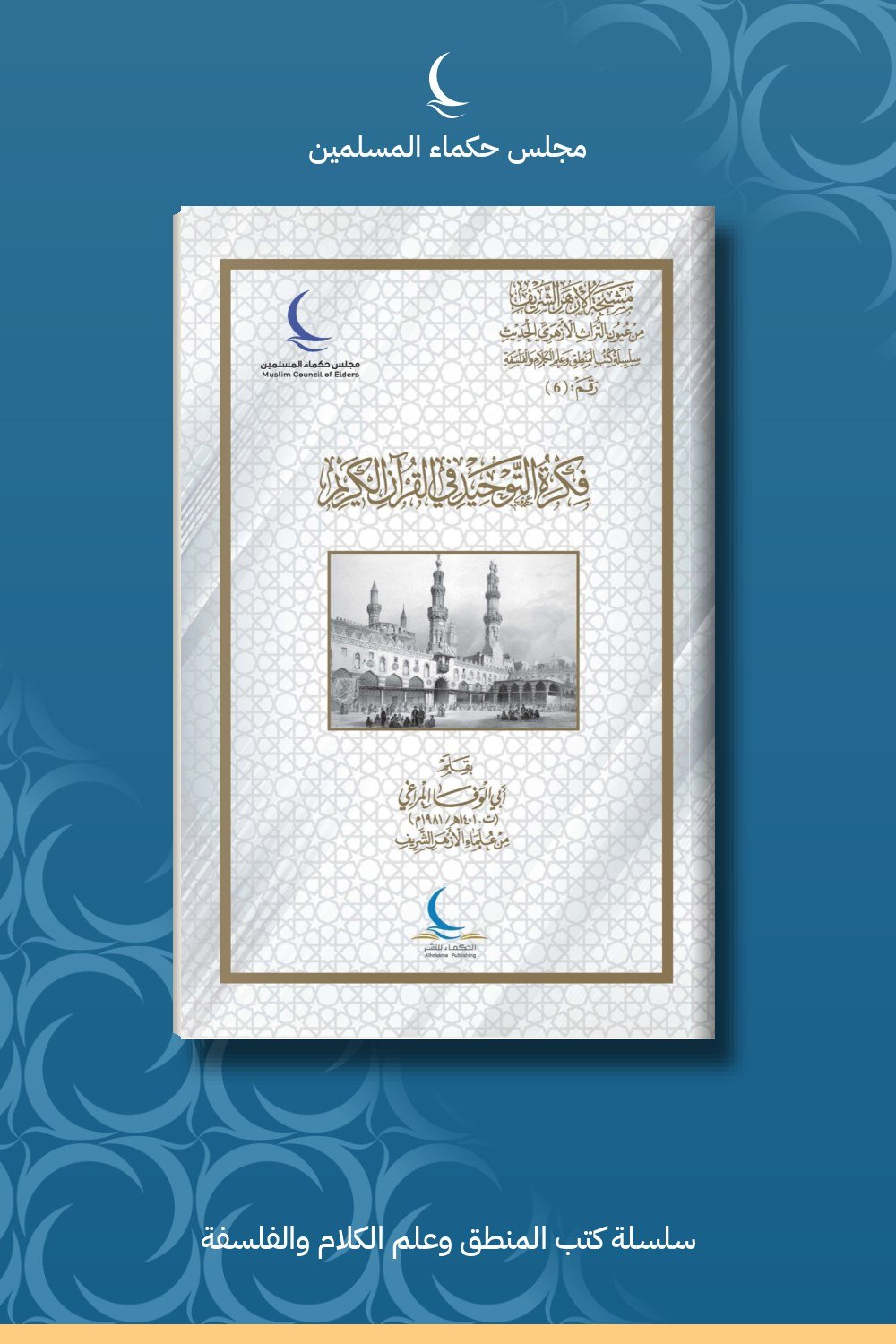 فكرة التوحيد في القرآن الكريم