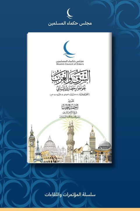 الشرق والغرب ..نحو حوار حضاري إنساني