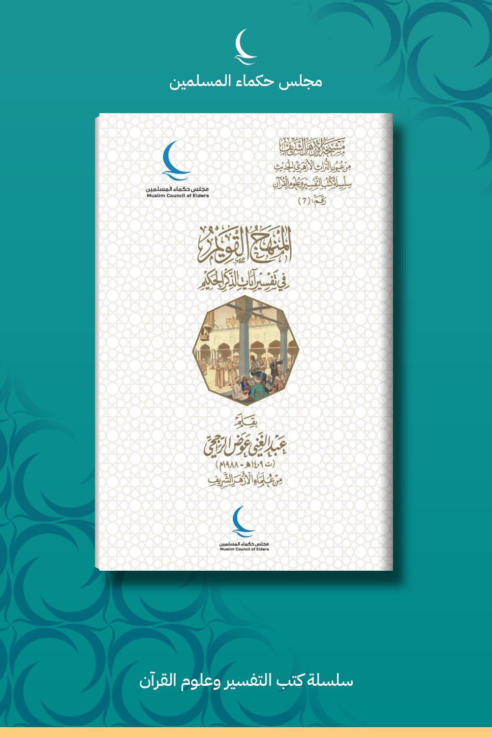 المنهج القويم في تفسير آيات الذكر الحكيم