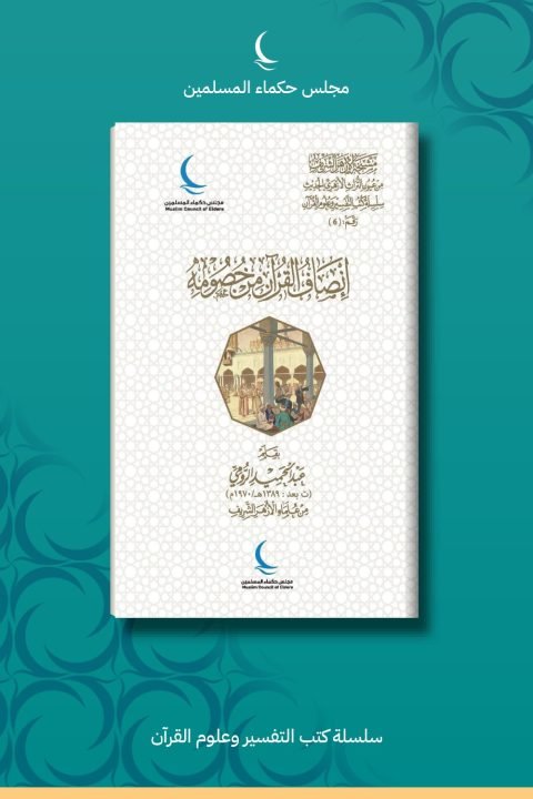 إنصاف القرآن من خصومه