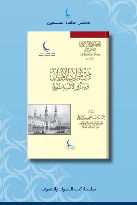 من ثمرات الإيمان قراءة في الأدب النبوي