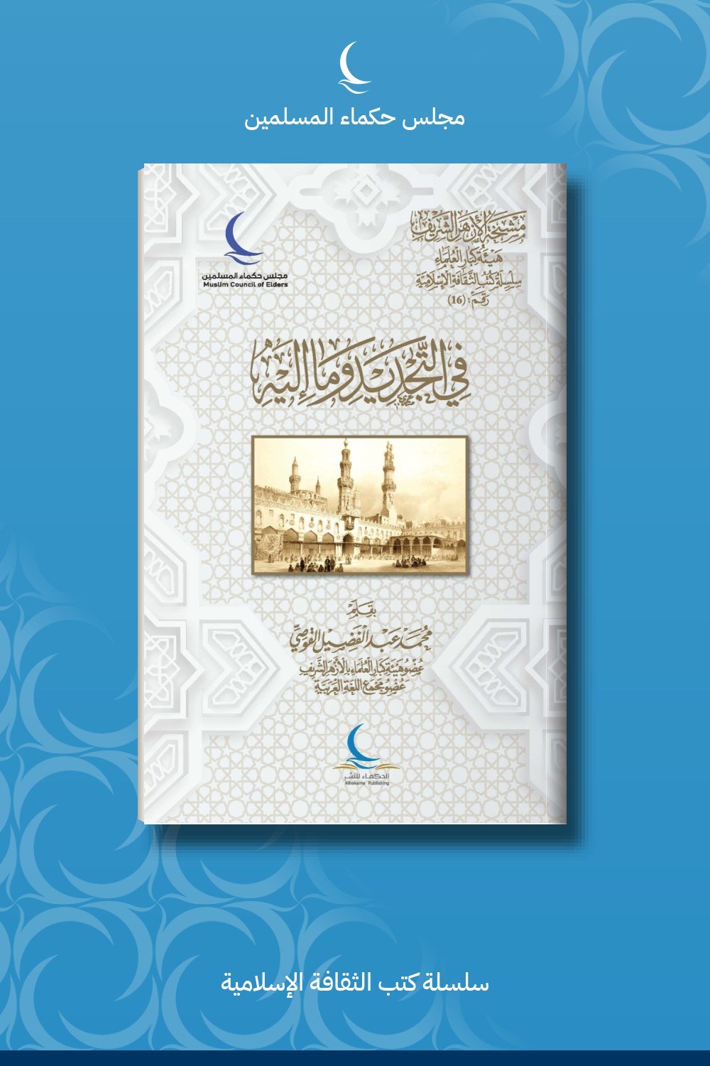 في التجديد وما إليه