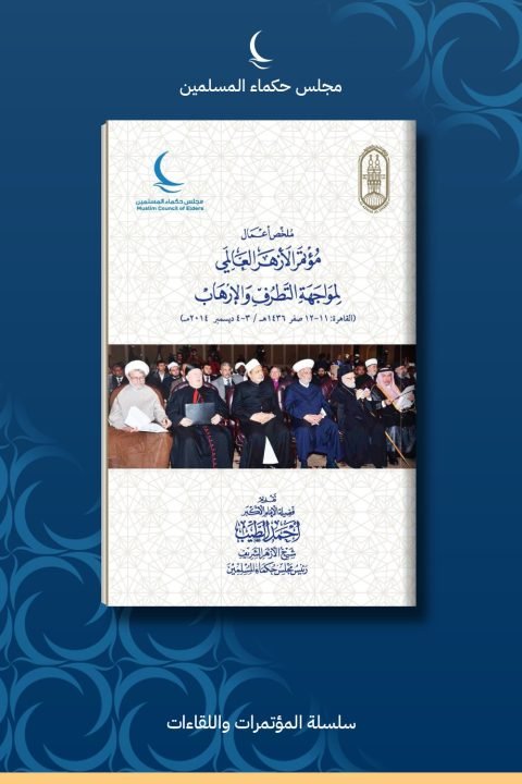 ملخص أعمال مؤتمر الأزهر العالمي لمواجهة التطرف والإرهاب