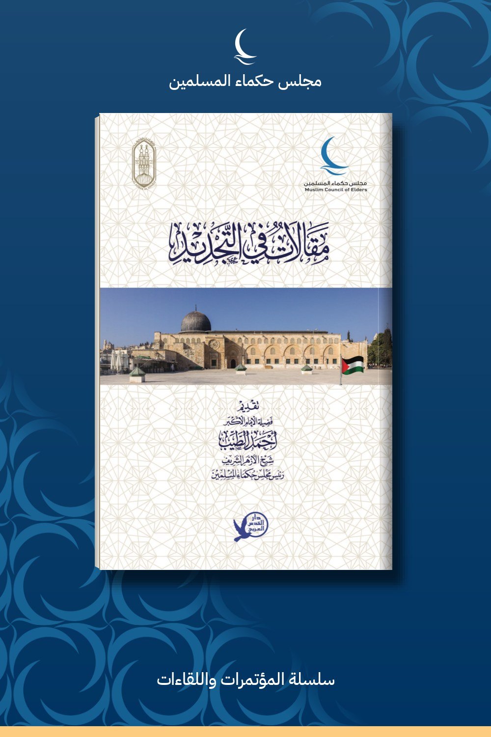 مقالات في التجديد