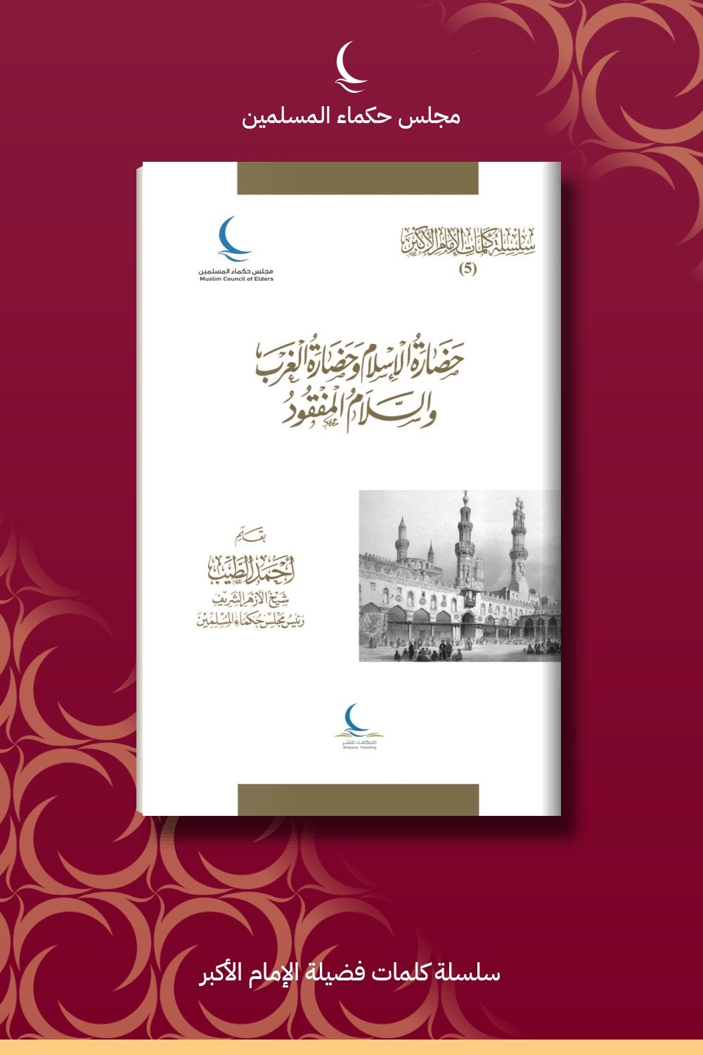 حضارة الإسلام وحضارة الغرب والسلام المفقود