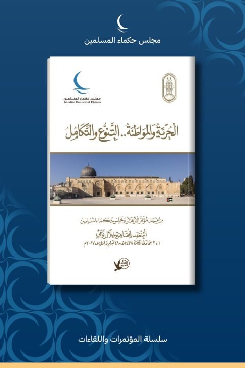 الحرية والمواطنة.. التنوع والتكامل