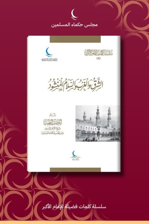 الشرق والغرب والسلام المنشود