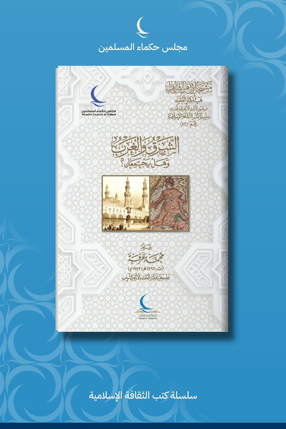 الشرق والغرب وهل يجتمعان؟