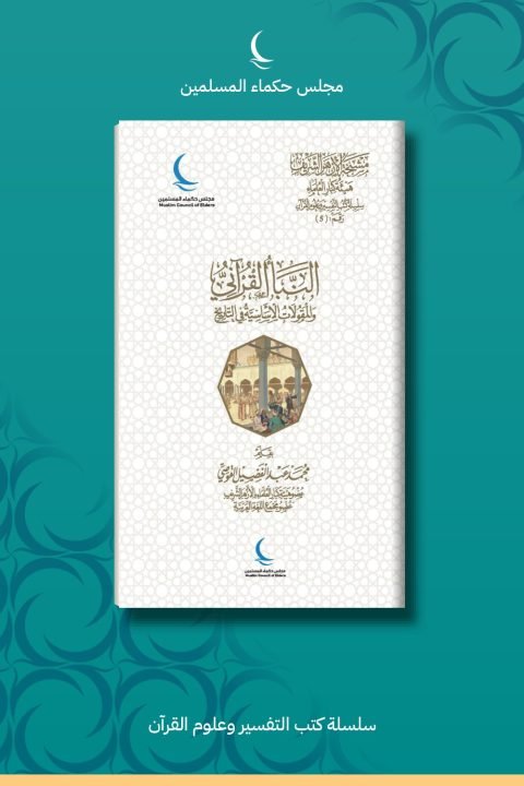 النبأ القرآني والمقولات الأساسية في التاريخ