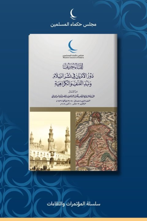 لقاء جنيف .. دور الأديان في نشر السلام ونبذ العنف والكراهية