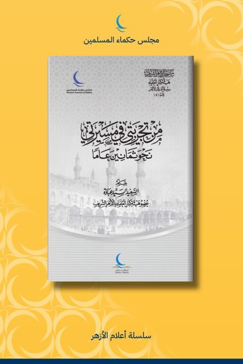 من تجربتي في مسيرتي .. نحو ثمانين عاملا
