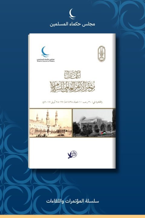 أعمال مؤتمر الأزهر العالمي للسلام