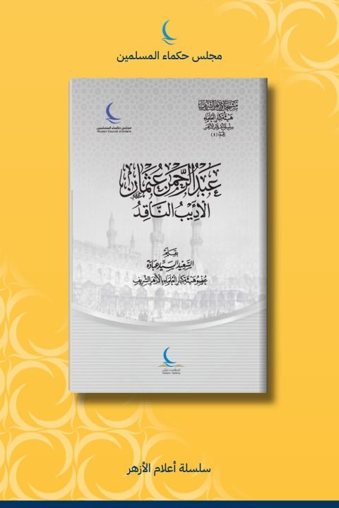 عبد الرحمن عثمان .. الأديب الناقد