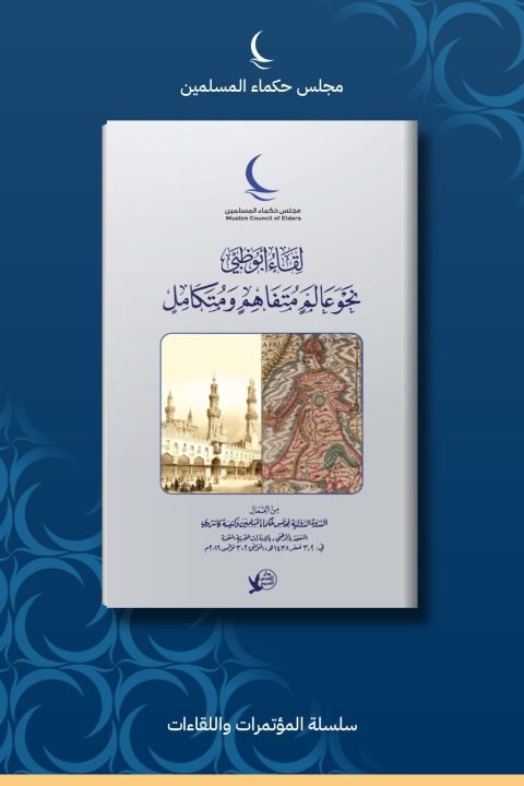 لقاء أبو ظبي .. نحو عالم متفاهم ومتكامل
