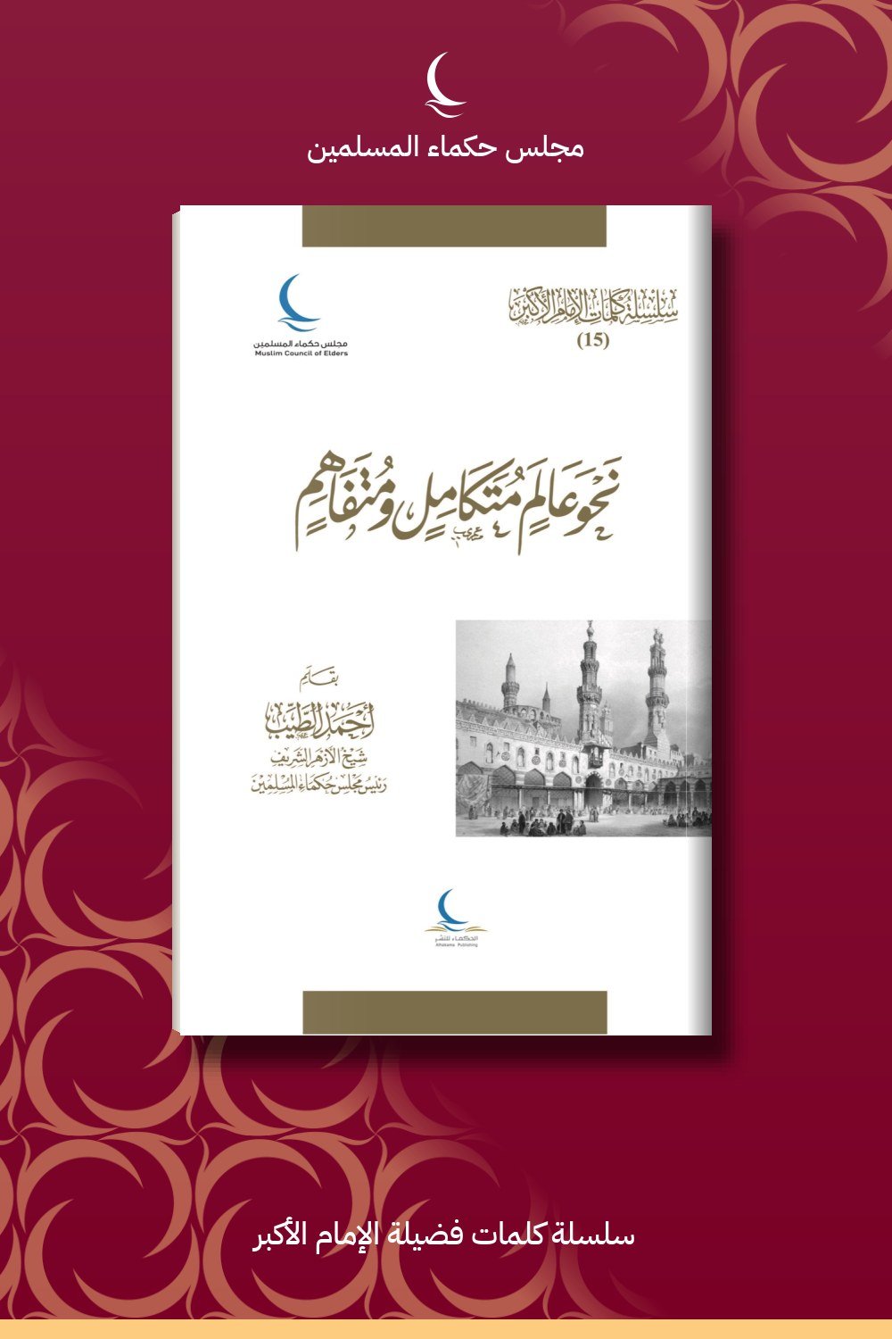 نحو عالم متكامل متفاهم