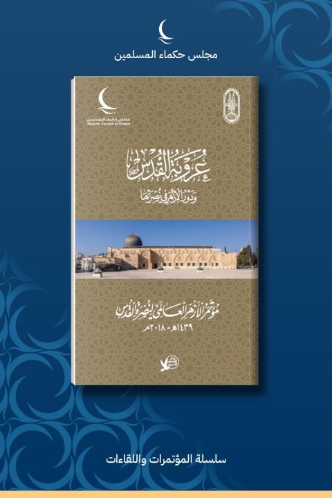 مؤتمر الأزهر العالمي لنصرة القدس