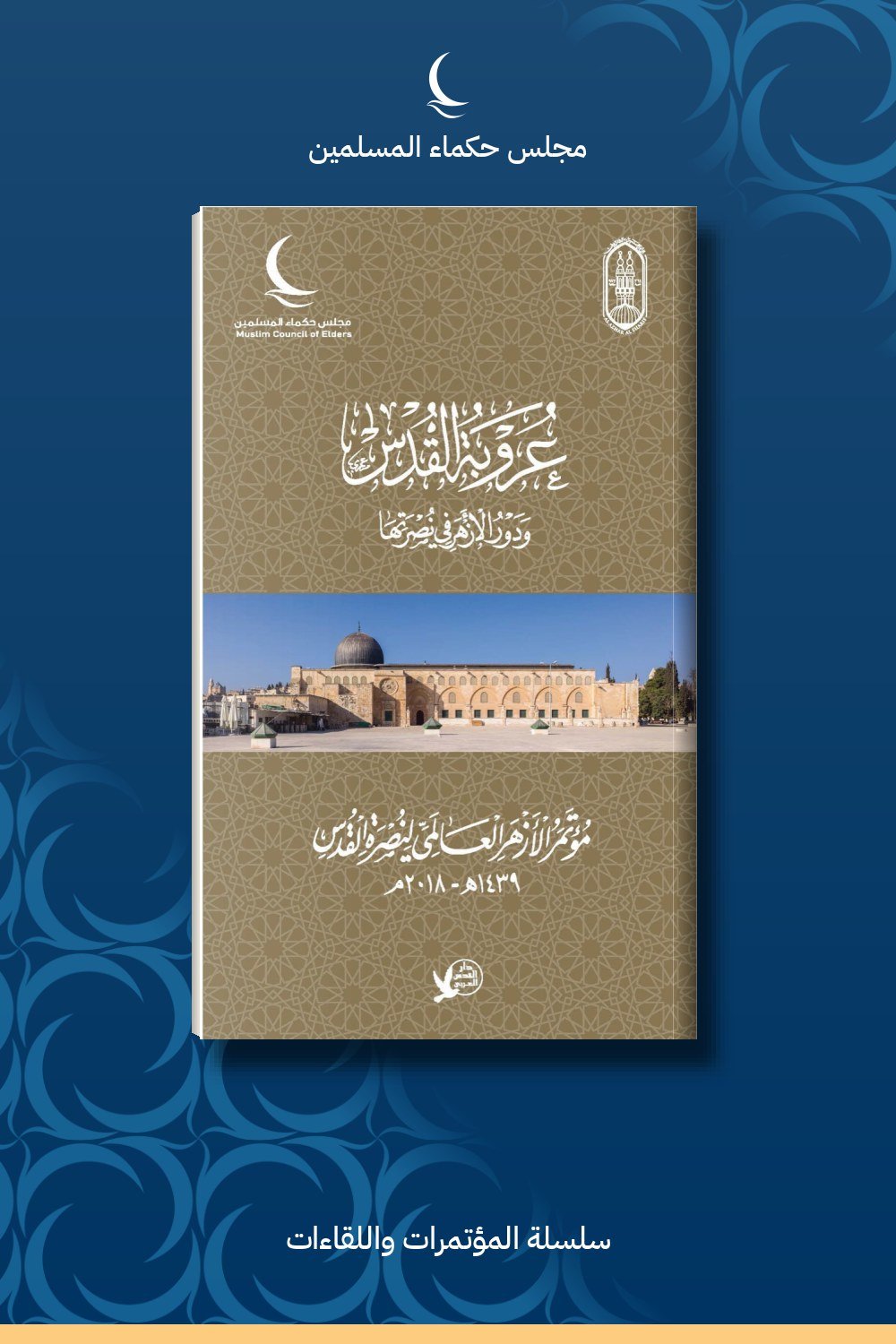 مؤتمر الأزهر العالمي لنصرة القدس