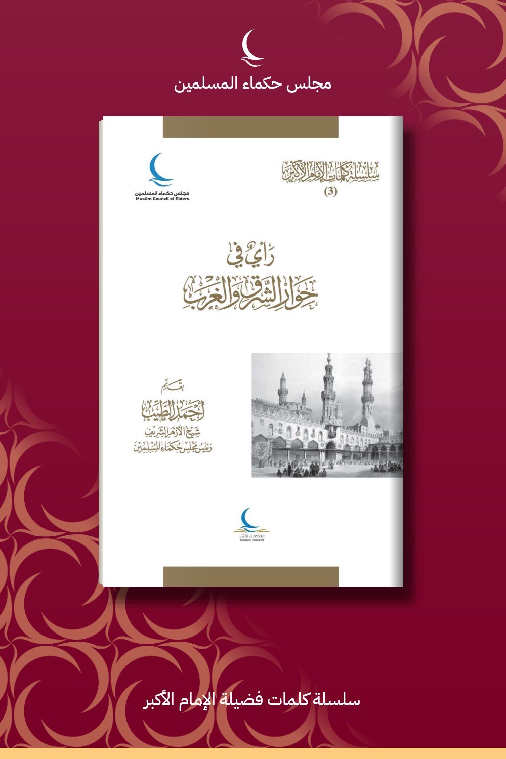 رأي في حوار الشرق والغرب
