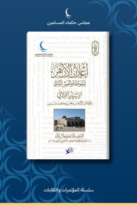إعلان الأزهر للمواطنة والعيش المشترك