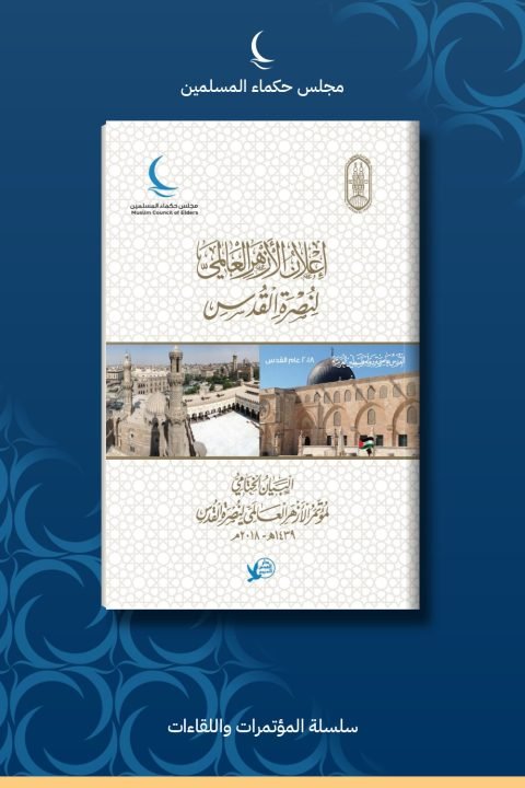 إعلان الأزهر لنصرة القدس