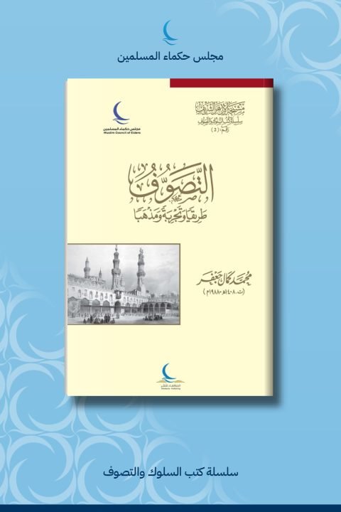 التصوف طريقا وتجربة ومذهبا