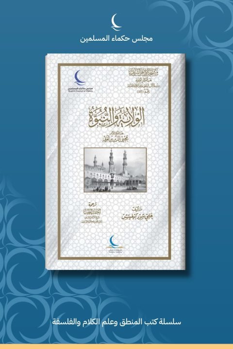 الولاية والنبوة عند الشيخ الأكبر محيي الدين بن العربي