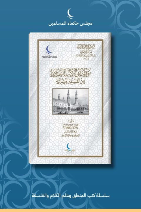 موقف أبي البركات البغدادي من الفلسفة المشائية