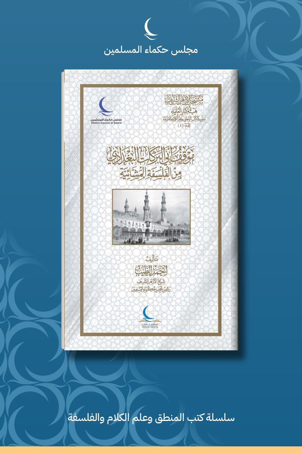 موقف أبي البركات البغدادي من الفلسفة المشائية