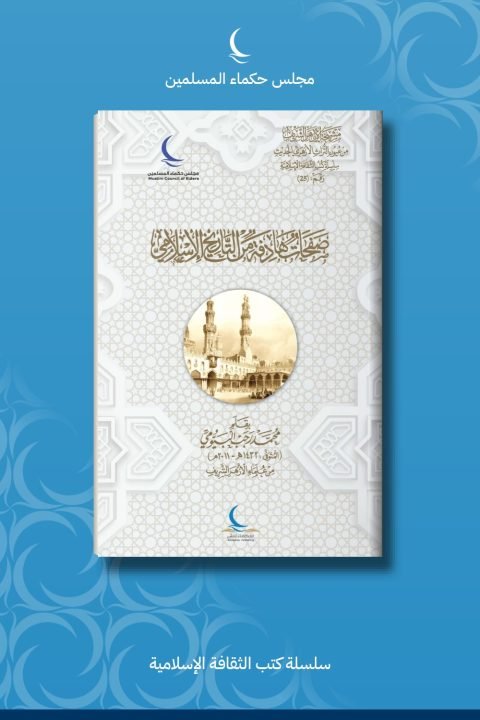 صفحات هادفة من التاريخ الإسلامي